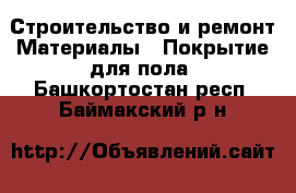 Строительство и ремонт Материалы - Покрытие для пола. Башкортостан респ.,Баймакский р-н